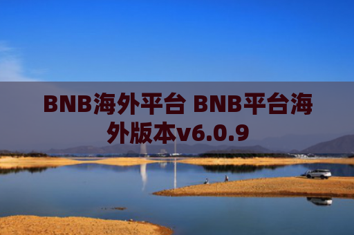 BNB海外平台 BNB平台海外版本v6.0.9