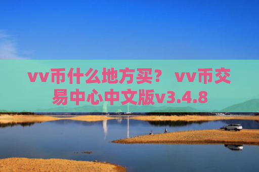 vv币什么地方买？ vv币交易中心中文版v3.4.8