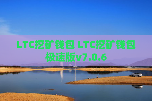 LTC挖矿钱包 LTC挖矿钱包极速版v7.0.6