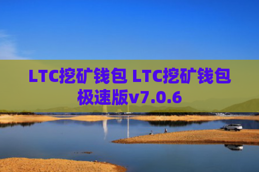 LTC挖矿钱包 LTC挖矿钱包极速版v7.0.6