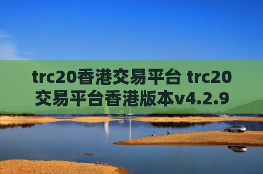 trc20香港交易平台 trc20交易平台香港版本v4.2.9