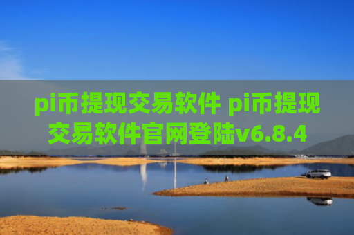 pi币提现交易软件 pi币提现交易软件官网登陆v6.8.4