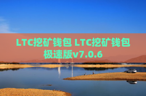 LTC挖矿钱包 LTC挖矿钱包极速版v7.0.6