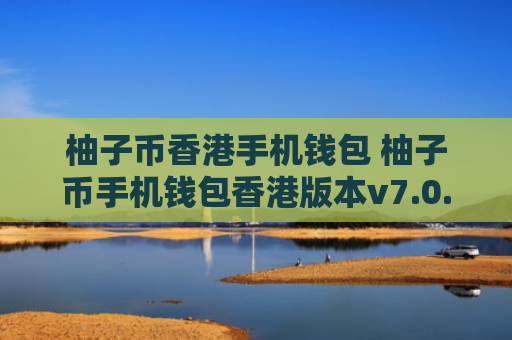 柚子币香港手机钱包 柚子币手机钱包香港版本v7.0.6