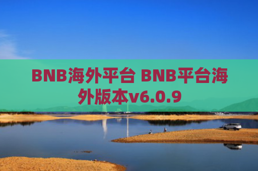 BNB海外平台 BNB平台海外版本v6.0.9