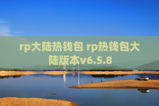 rp大陆热钱包 rp热钱包大陆版本v6.5.8