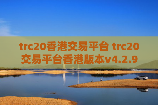 trc20香港交易平台 trc20交易平台香港版本v4.2.9