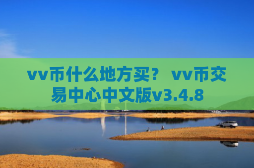 vv币什么地方买？ vv币交易中心中文版v3.4.8