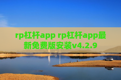 rp杠杆app rp杠杆app最新免费版安装v4.2.9