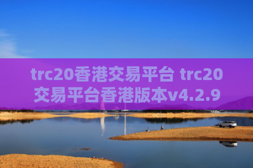 trc20香港交易平台 trc20交易平台香港版本v4.2.9