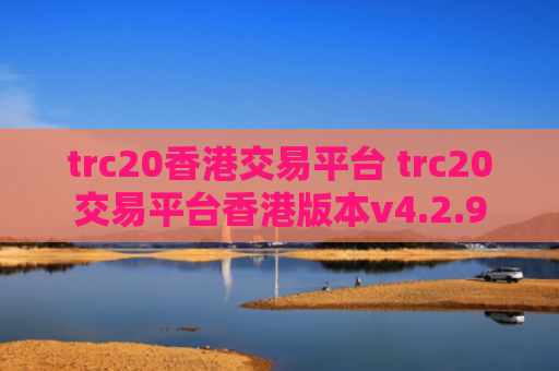 trc20香港交易平台 trc20交易平台香港版本v4.2.9