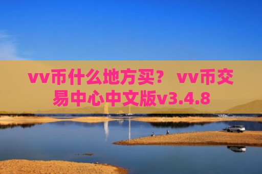 vv币什么地方买？ vv币交易中心中文版v3.4.8