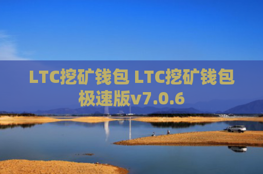 LTC挖矿钱包 LTC挖矿钱包极速版v7.0.6