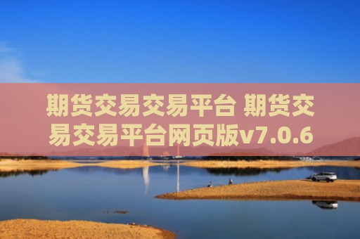 期货交易交易平台 期货交易交易平台网页版v7.0.6