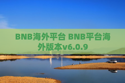 BNB海外平台 BNB平台海外版本v6.0.9