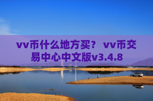 vv币什么地方买？ vv币交易中心中文版v3.4.8