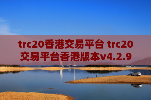 trc20香港交易平台 trc20交易平台香港版本v4.2.9