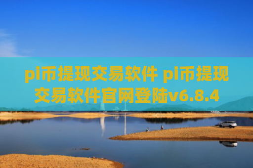 pi币提现交易软件 pi币提现交易软件官网登陆v6.8.4