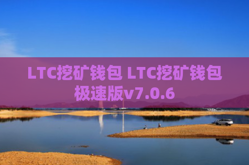 LTC挖矿钱包 LTC挖矿钱包极速版v7.0.6