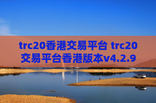 trc20香港交易平台 trc20交易平台香港版本v4.2.9