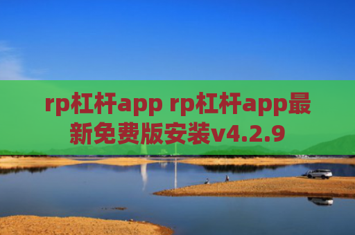 rp杠杆app rp杠杆app最新免费版安装v4.2.9