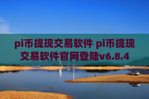 pi币提现交易软件 pi币提现交易软件官网登陆v6.8.4