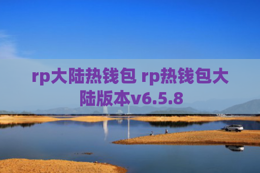 rp大陆热钱包 rp热钱包大陆版本v6.5.8