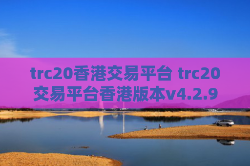 trc20香港交易平台 trc20交易平台香港版本v4.2.9