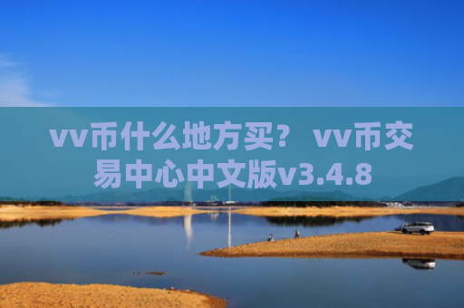 vv币什么地方买？ vv币交易中心中文版v3.4.8