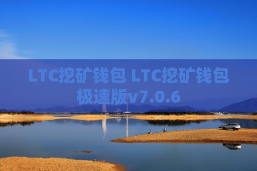 LTC挖矿钱包 LTC挖矿钱包极速版v7.0.6