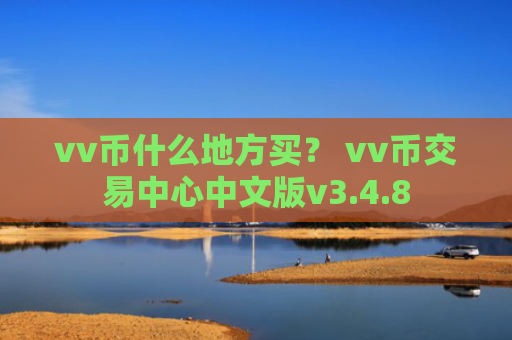 vv币什么地方买？ vv币交易中心中文版v3.4.8