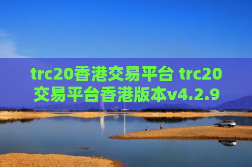 trc20香港交易平台 trc20交易平台香港版本v4.2.9
