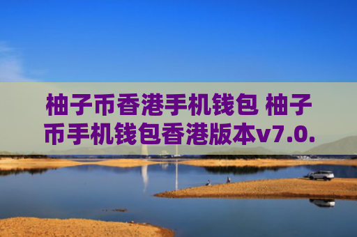 柚子币香港手机钱包 柚子币手机钱包香港版本v7.0.6