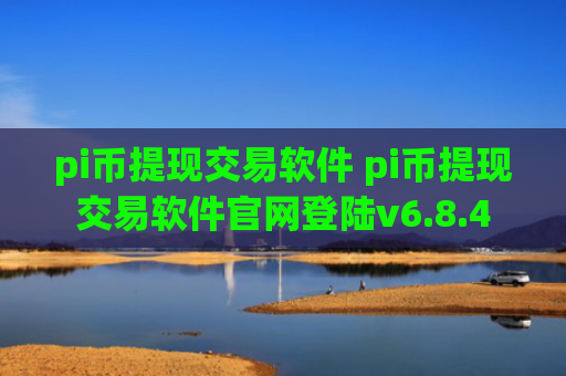 pi币提现交易软件 pi币提现交易软件官网登陆v6.8.4