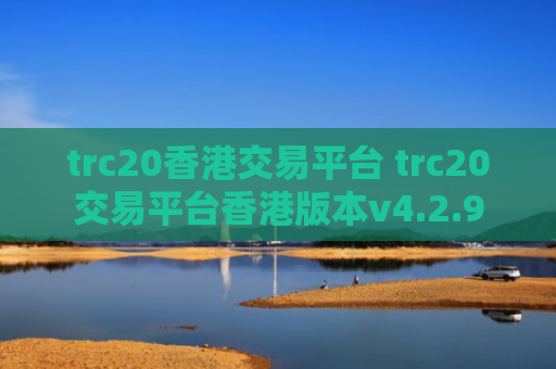 trc20香港交易平台 trc20交易平台香港版本v4.2.9