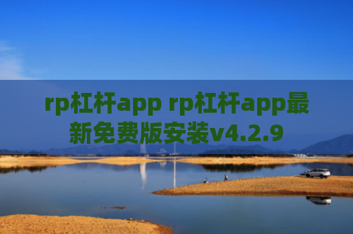 rp杠杆app rp杠杆app最新免费版安装v4.2.9