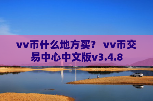 vv币什么地方买？ vv币交易中心中文版v3.4.8