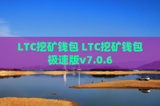 LTC挖矿钱包 LTC挖矿钱包极速版v7.0.6