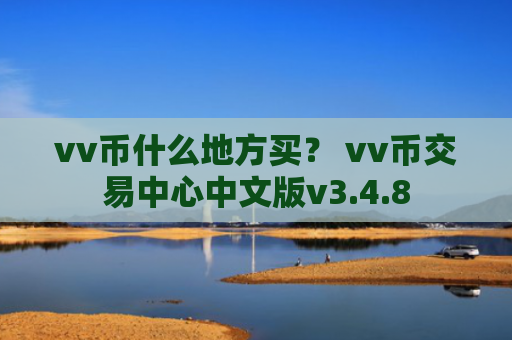 vv币什么地方买？ vv币交易中心中文版v3.4.8