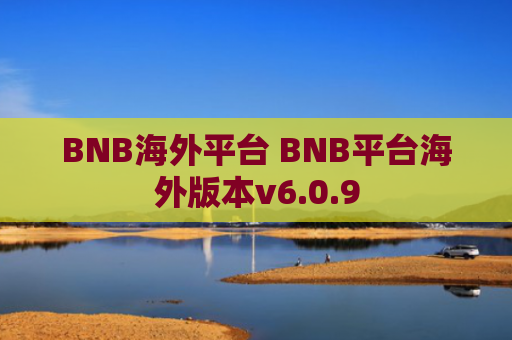 BNB海外平台 BNB平台海外版本v6.0.9