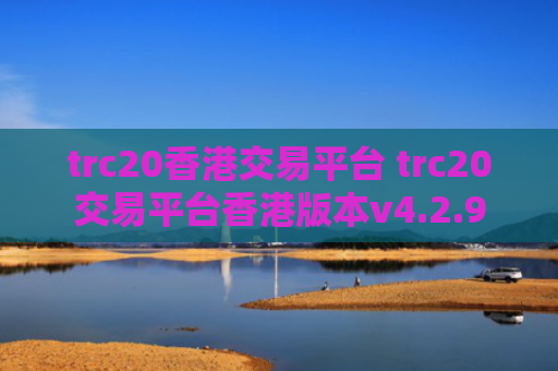 trc20香港交易平台 trc20交易平台香港版本v4.2.9