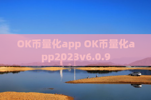 OK币量化app OK币量化app2023v6.0.9
