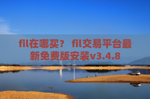 fil在哪买？ fil交易平台最新免费版安装v3.4.8