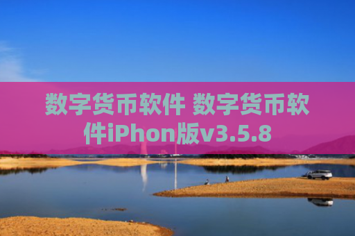 数字货币软件 数字货币软件iPhon版v3.5.8