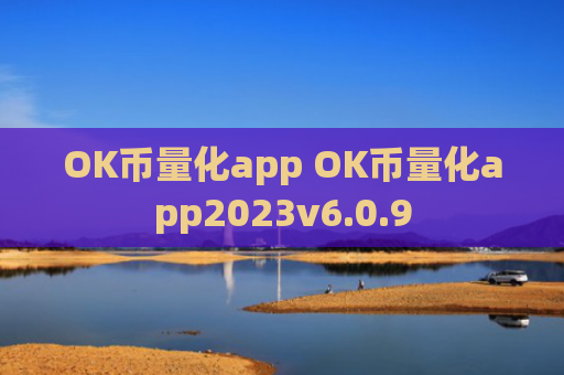 OK币量化app OK币量化app2023v6.0.9