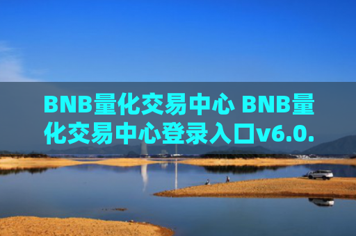 BNB量化交易中心 BNB量化交易中心登录入口v6.0.9