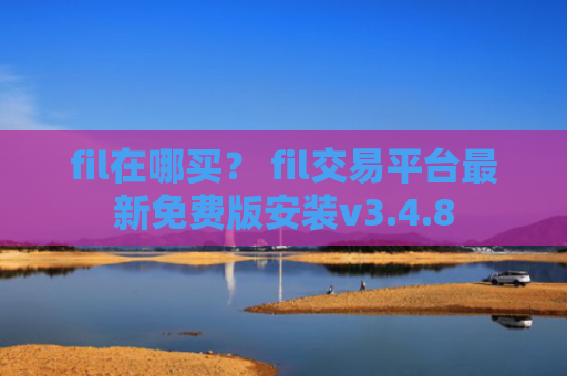 fil在哪买？ fil交易平台最新免费版安装v3.4.8