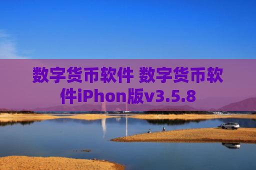数字货币软件 数字货币软件iPhon版v3.5.8
