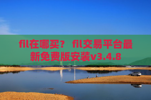 fil在哪买？ fil交易平台最新免费版安装v3.4.8