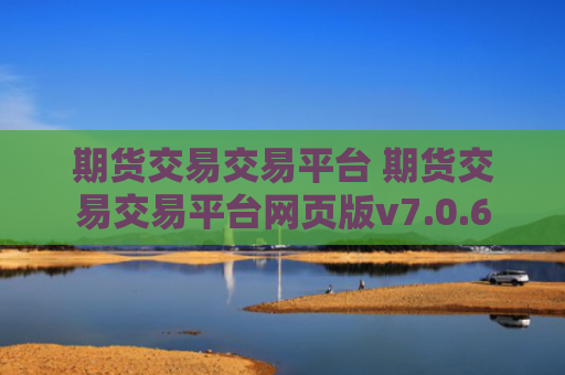 期货交易交易平台 期货交易交易平台网页版v7.0.6